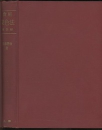 実用染色法　浸染編  