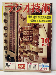 雑誌　ラジオ技術　第15巻　第10号通巻177号 特集：通信形短波受信機の製作と調整 