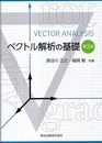 ベクトル解析の基礎 （第2版）  