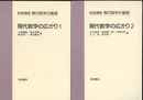 現代数学の広がり　1・2  
