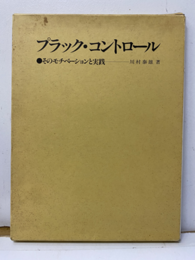 プラック・コントロール そのモチベーションと実践 