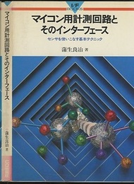 マイコン用計測回路とそのインターフェース センサを使いこなす基本テクニック 