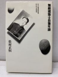 無級建築士自筆年譜  