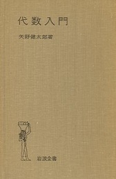 代数入門  