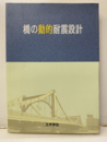 橋の動的耐震設計  
