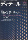 (雑誌) ディテール No.160：「動く」ディテール  