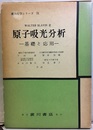 原子吸光分析 基礎と応用 