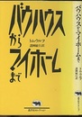 バウハウスからマイホームまで  