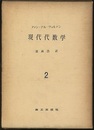 現代代数学　2  