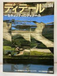 (雑誌) ディテール No.166 ： セキュリティのディテール  