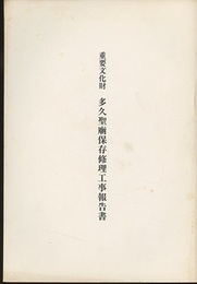 重要文化財　多久聖廟保存修理工事報告書  