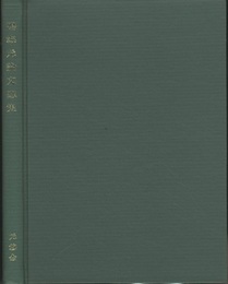 鳴海元名誉教授　古稀記念論文選書 鳴海原論文集 