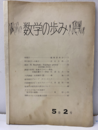 数学の歩み　Vol. 5/2 現代数学への緒言：志村五郎／入門講座：位相解析2（森毅）ほか 