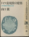 ドイツ表現派の建築 近代建築の異端と正統 