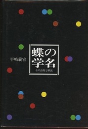 蝶の学名　旧版 その語源と解説 