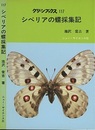 シベリアの蝶採集記  