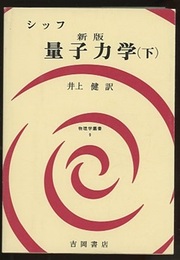 シッフ　新版　量子力学　下  