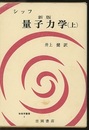 シッフ　新版　量子力学　上  