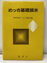 めっき基礎読本  