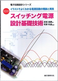 スイッチング電源設計基礎技術 （旧版） イラストでよくわかる電源回路の理論と実践 
