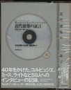 近代建築の証言  
