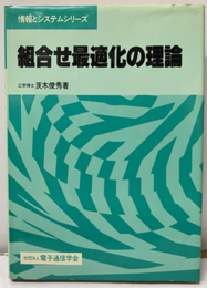 組合せ最適化の理論  