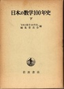 日本の数学100年史 下  
