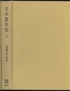 日本数学史　下  