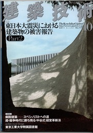 建築技術　2011年10月号 （特集）東日本大震災における建築物の被害報告 Part 2  