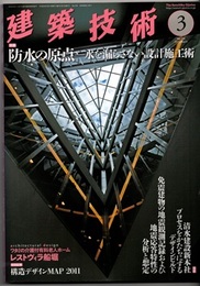 建築技術　2013年 3月号 （特集）防水の原点―水を漏らさない設計施工術  