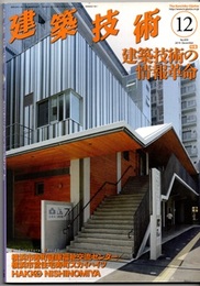 建築技術　2019年12月号 （特集）建築技術の情報革命  