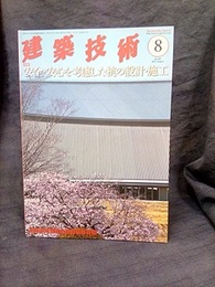 建築技術　2015年 8月号（特集）安全・安心を考慮した杭の設計・施工  