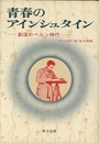 青春のアインシュタイン 創造のベルン時代 