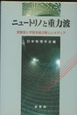 ニュートリノと重力波 実験室と宇宙を結ぶ新しいメディア 
