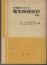 初等数学でわかる電気機器設計　【新版】【旧版】  
