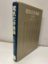 電気化学通論　第3版（払下本）  