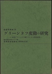 グリーンタフ変動の研究 本宿グリーンタフ層についての団体研究 