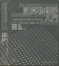 計算物理学入門  