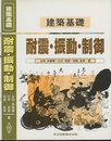 建築基礎 耐震・振動・制御  