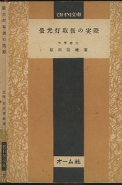 蛍光灯取扱の実際  