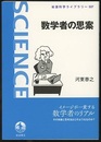 数学者の思案  