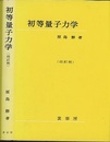 初等量子力学　（改訂版）  