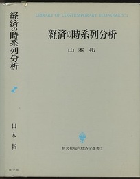 経済の時系列分析  