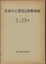 日本の工業化と技術発展  