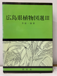 広島県植物図選　Ⅲ  