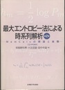 最大エントロピー法による時系列解析　第2版 Memcalcの理論と実際 