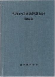 各種合成構造設計指針・同解説　1985制定  