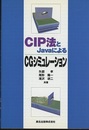 CIP法とJavaによるCGシミュレーション  