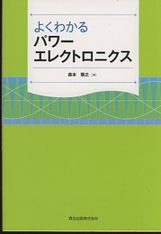 よくわかるパワーエレクトロニクス  