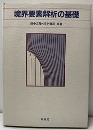 境界要素解析の基礎  